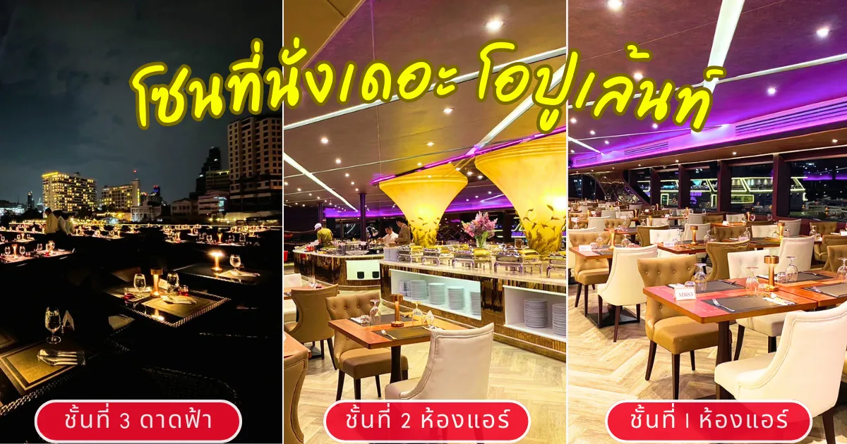 โซนที่นั่งบนเรือดินเนอร์สุดหรูเดอะ โอปูเล้นท์